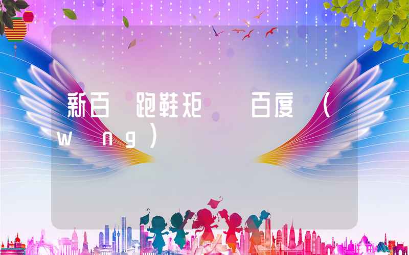 新百倫跑鞋適合跑步嗎插圖